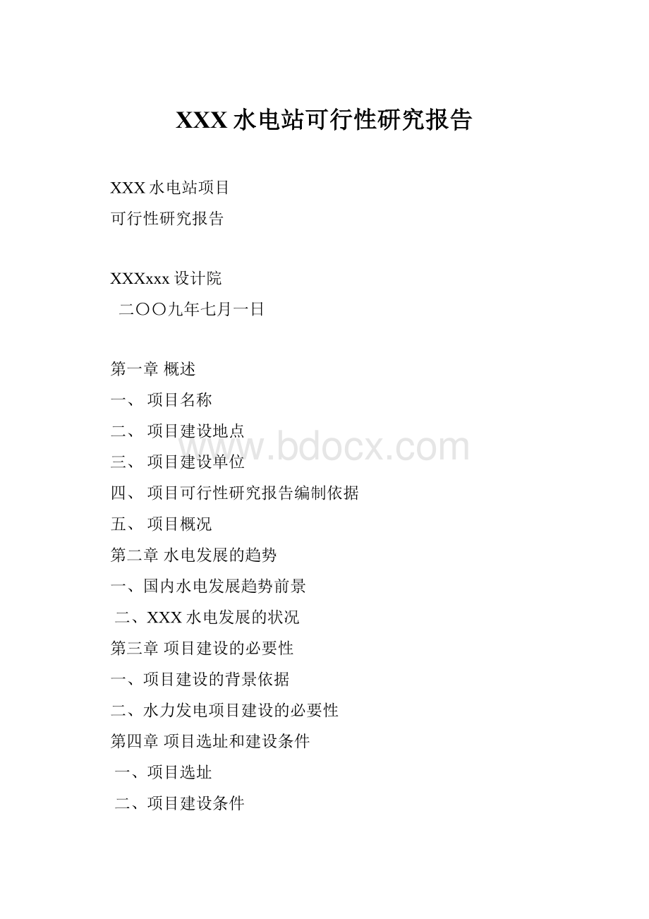 XXX水电站可行性研究报告Word文件下载.docx