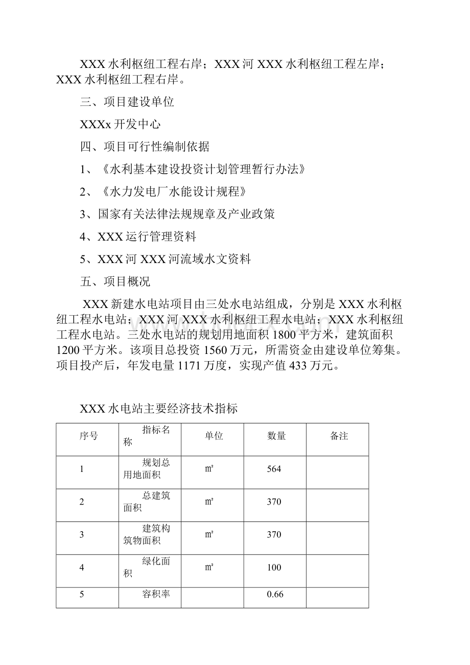 XXX水电站可行性研究报告Word文件下载.docx_第3页
