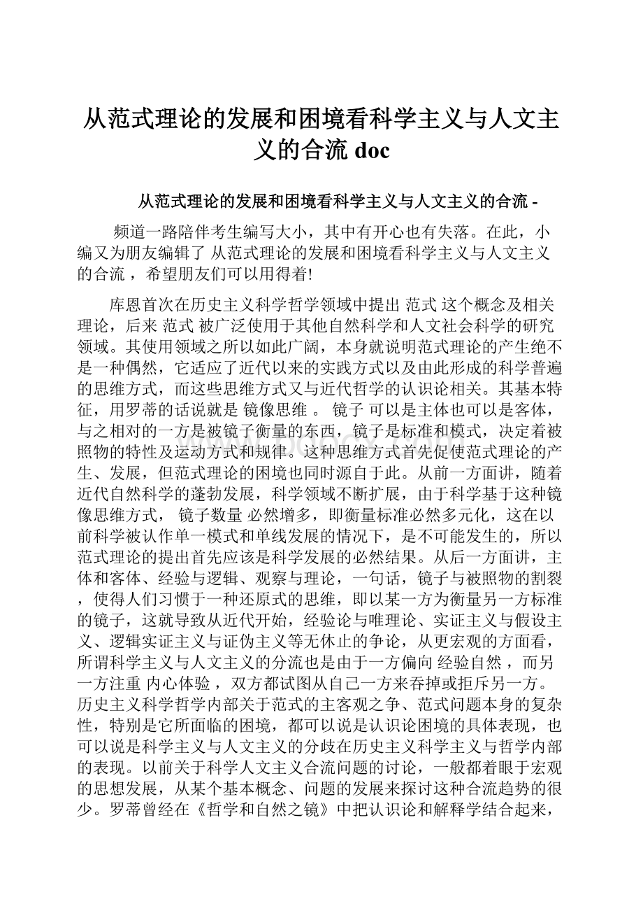 从范式理论的发展和困境看科学主义与人文主义的合流doc.docx_第1页