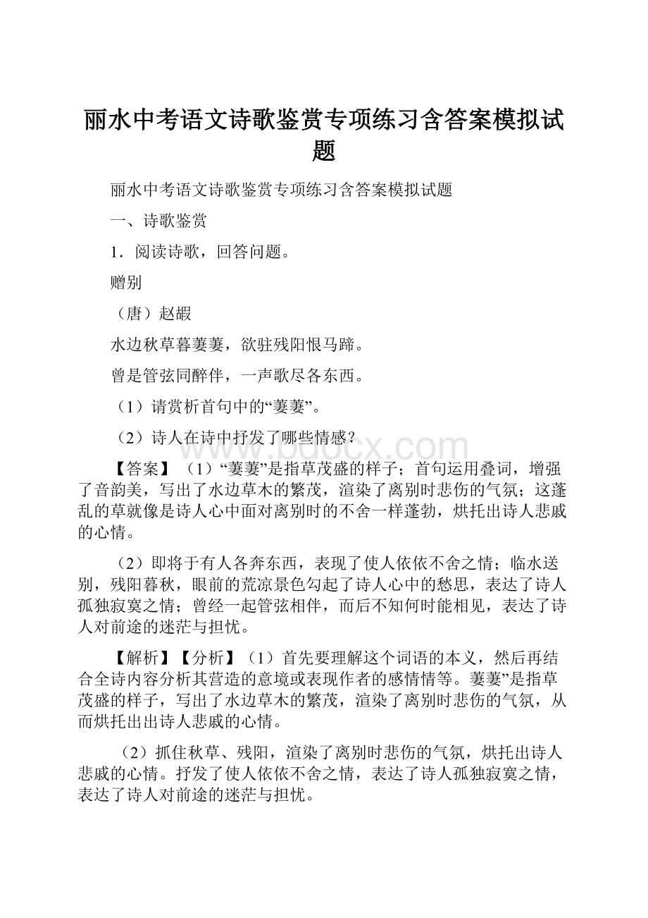 丽水中考语文诗歌鉴赏专项练习含答案模拟试题.docx_第1页