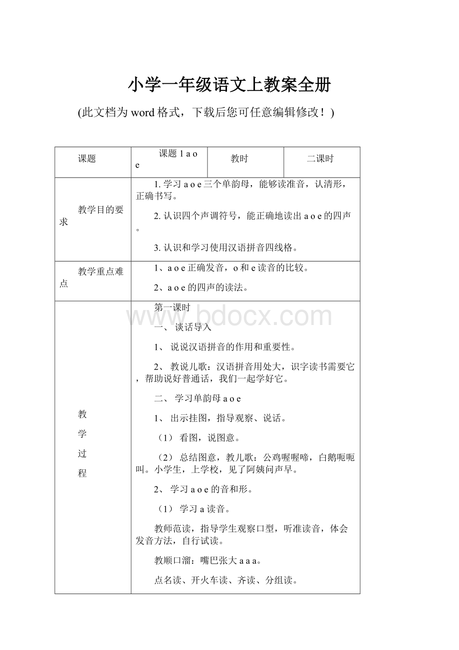 小学一年级语文上教案全册.docx_第1页