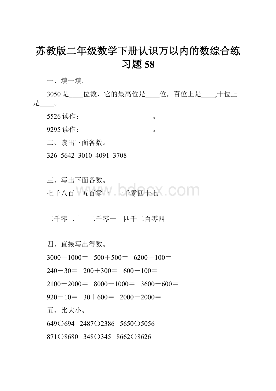 苏教版二年级数学下册认识万以内的数综合练习题58.docx_第1页