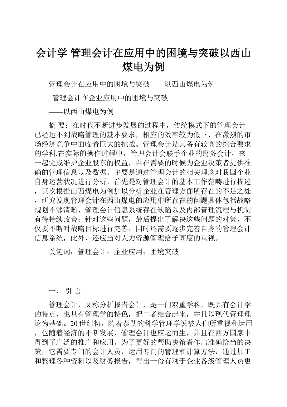 会计学 管理会计在应用中的困境与突破以西山煤电为例.docx