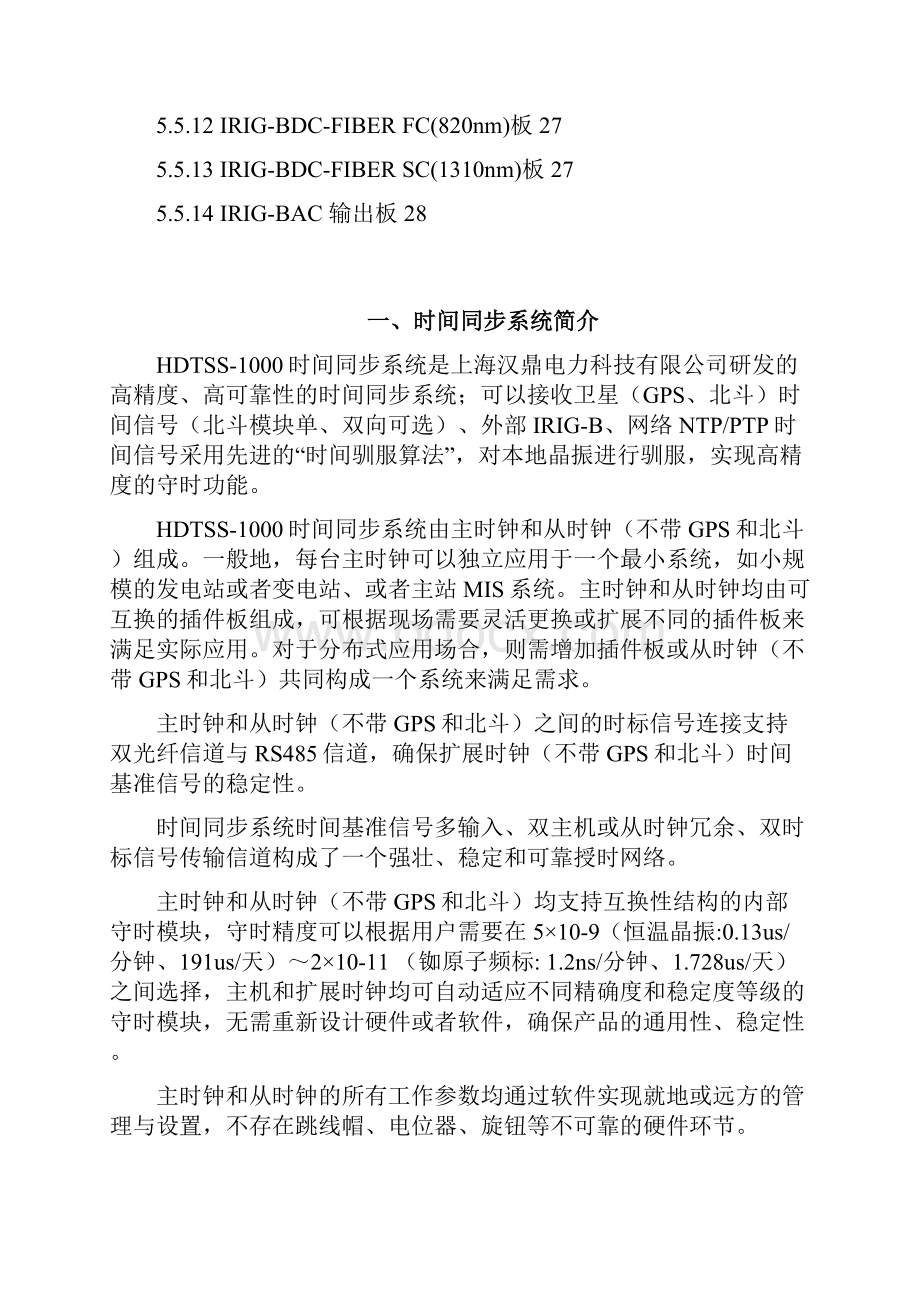 HDTSS1000时间同步装置说明书要点Word格式.docx_第2页