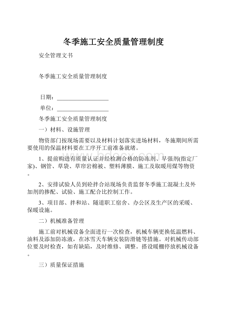 冬季施工安全质量管理制度.docx