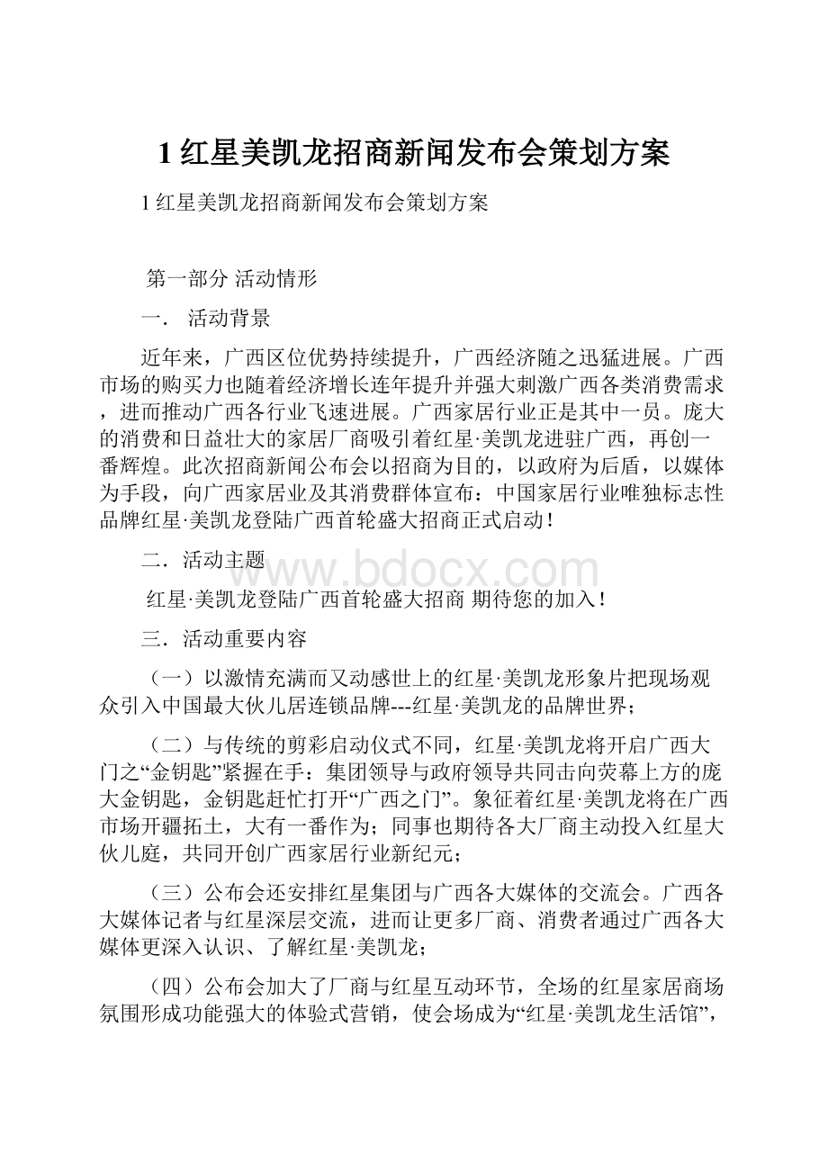 1红星美凯龙招商新闻发布会策划方案Word格式文档下载.docx_第1页