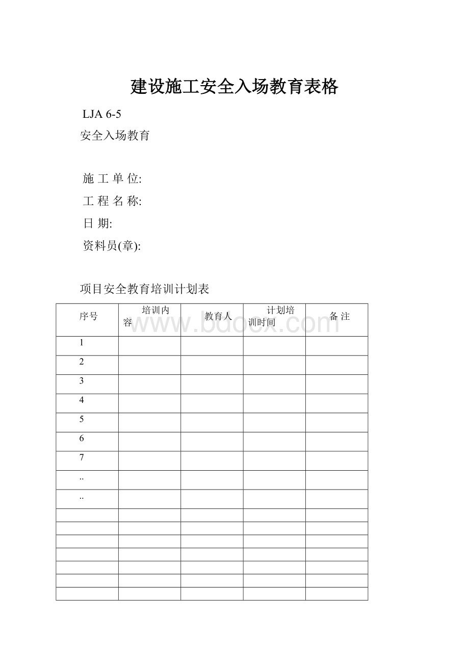 建设施工安全入场教育表格.docx_第1页