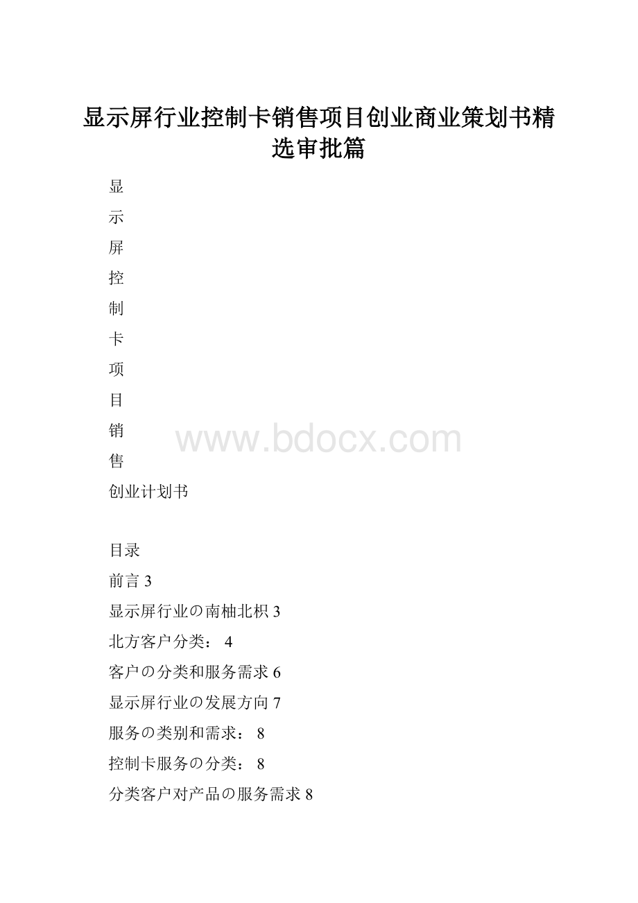 显示屏行业控制卡销售项目创业商业策划书精选审批篇.docx