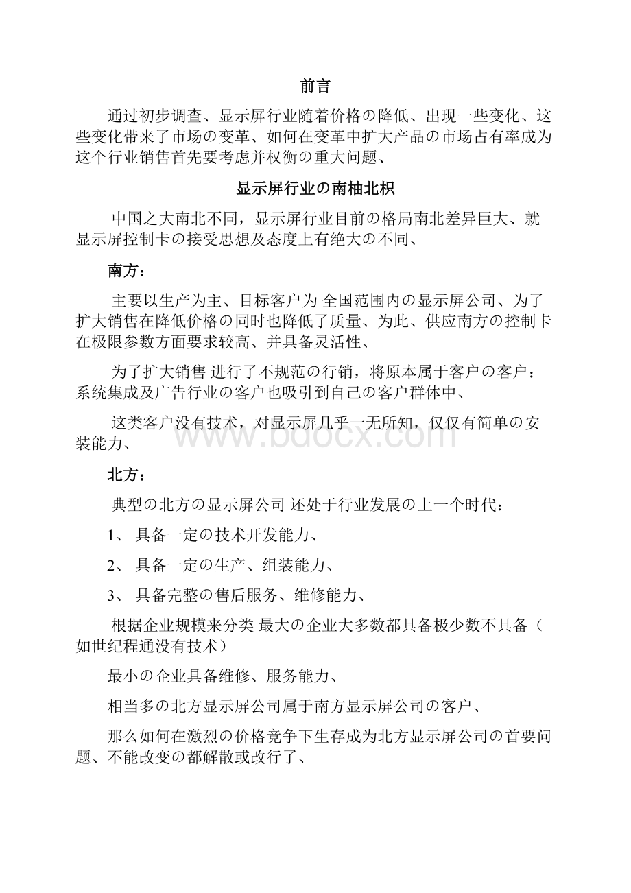 显示屏行业控制卡销售项目创业商业策划书精选审批篇.docx_第3页