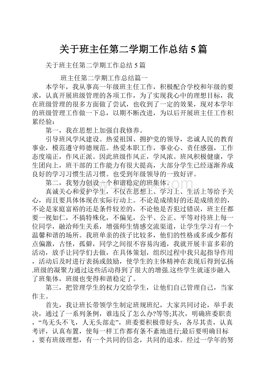 关于班主任第二学期工作总结5篇Word格式文档下载.docx_第1页