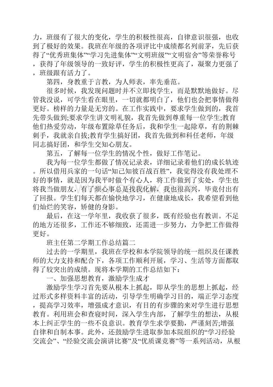 关于班主任第二学期工作总结5篇Word格式文档下载.docx_第2页