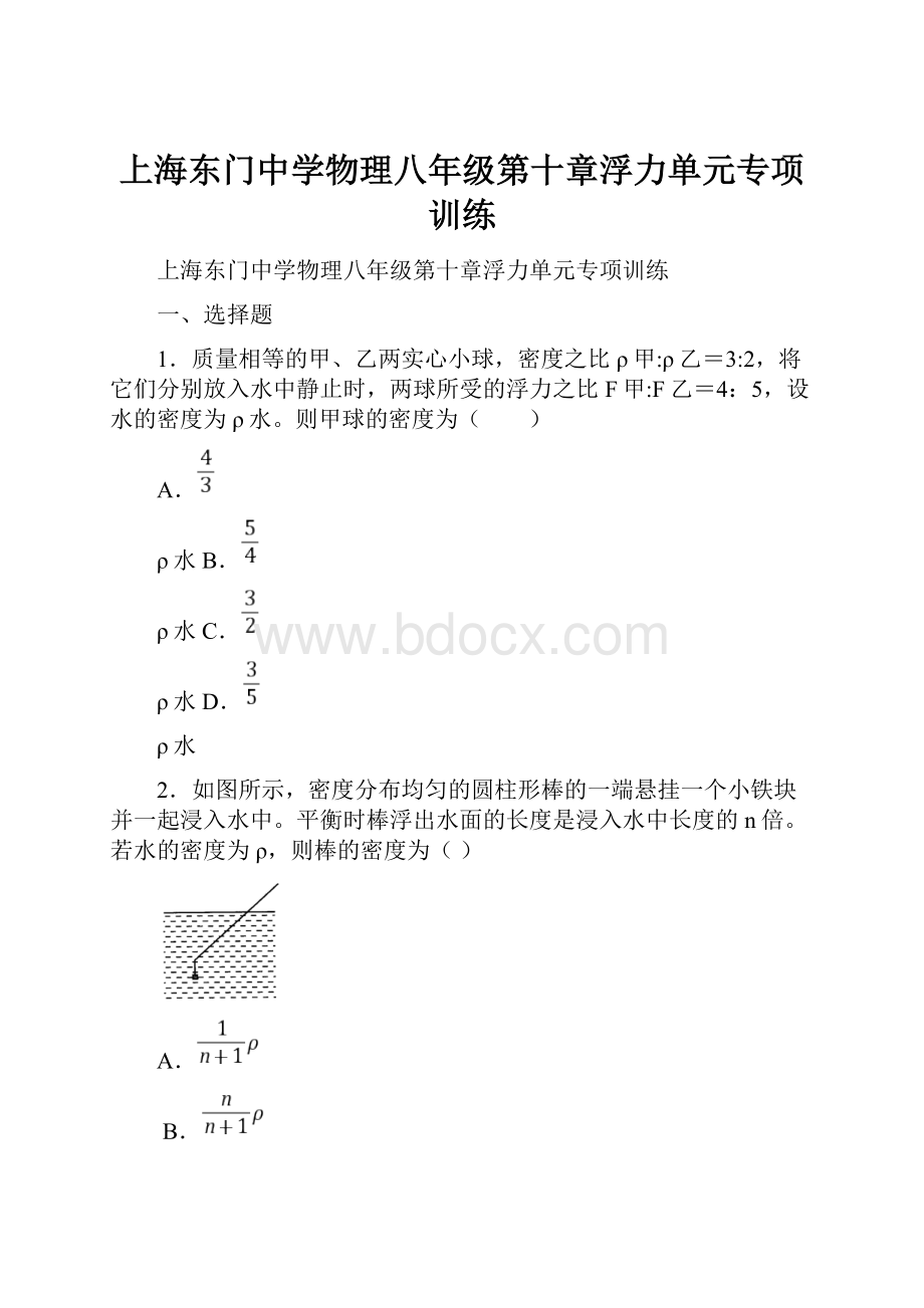 上海东门中学物理八年级第十章浮力单元专项训练.docx_第1页