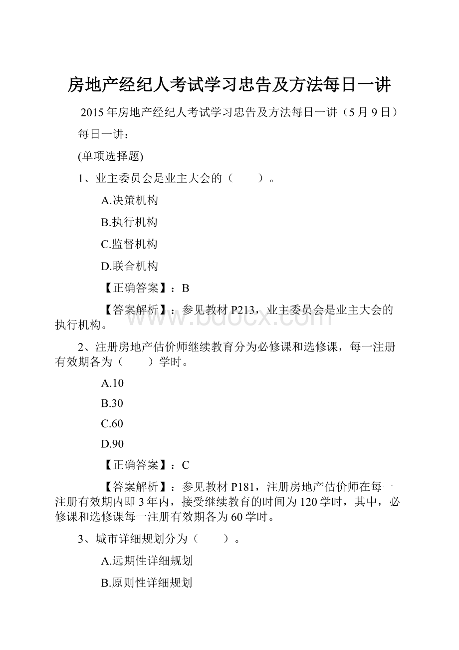 房地产经纪人考试学习忠告及方法每日一讲.docx_第1页