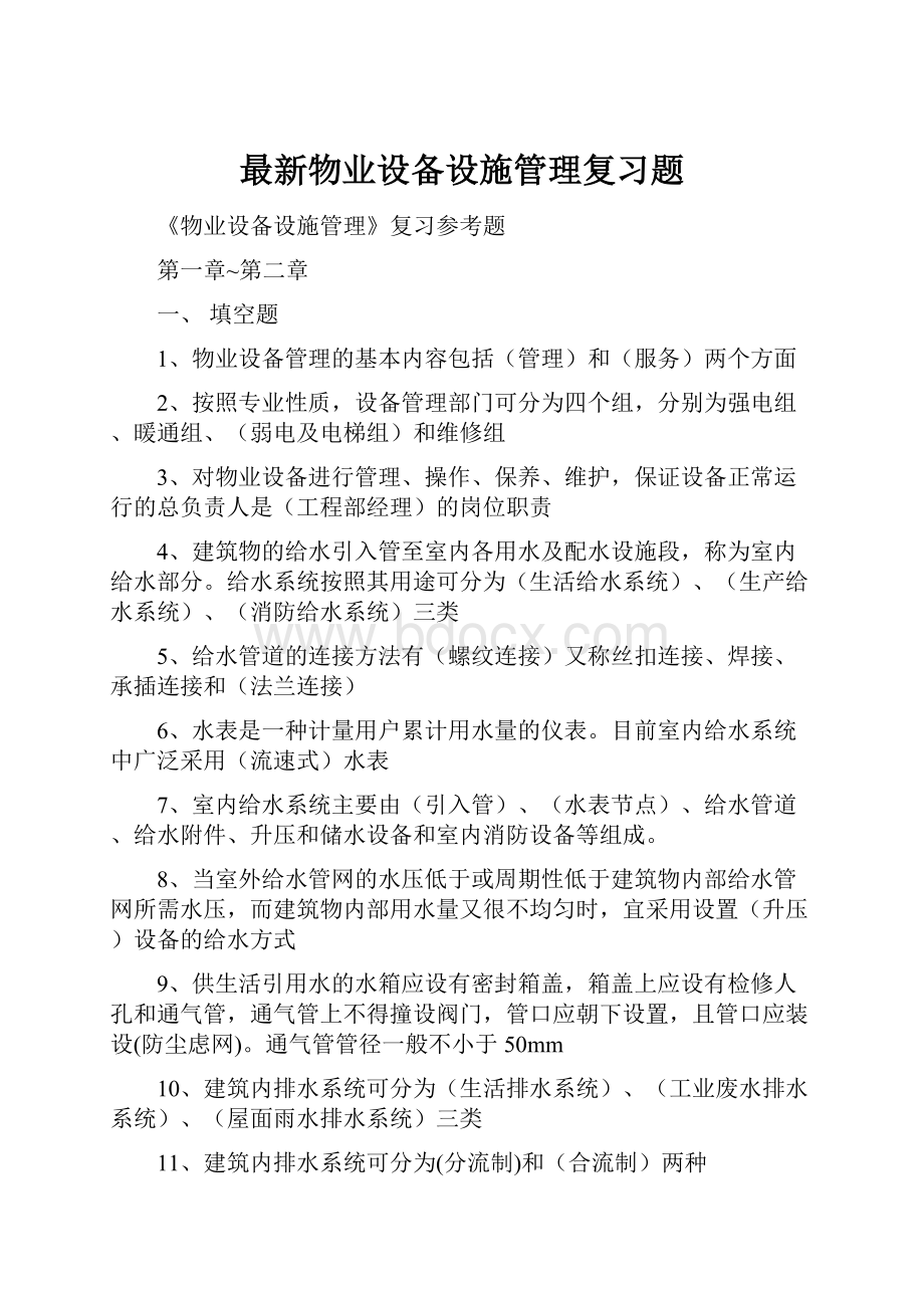 最新物业设备设施管理复习题Word格式文档下载.docx_第1页