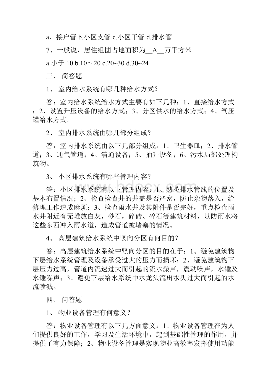 最新物业设备设施管理复习题Word格式文档下载.docx_第3页