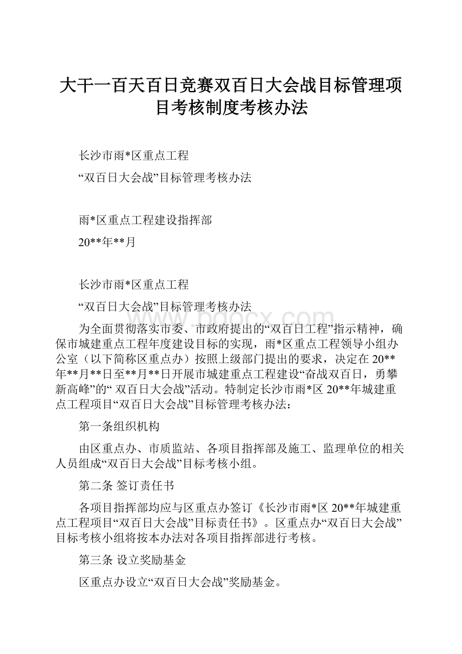 大干一百天百日竞赛双百日大会战目标管理项目考核制度考核办法.docx_第1页