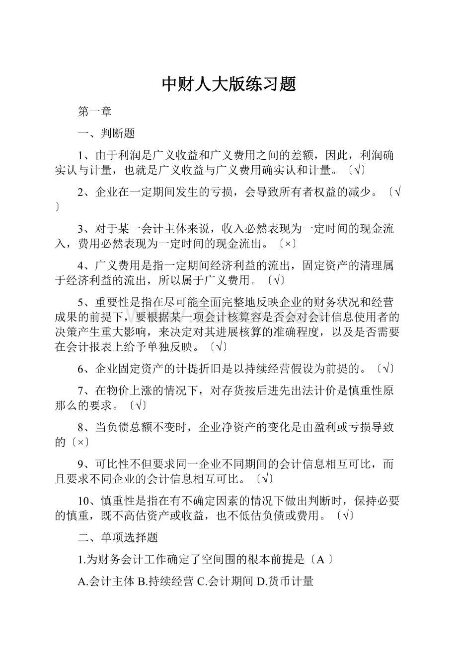 中财人大版练习题.docx_第1页