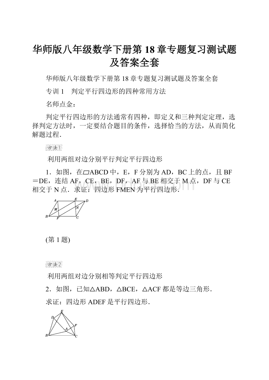 华师版八年级数学下册第18章专题复习测试题及答案全套文档格式.docx_第1页