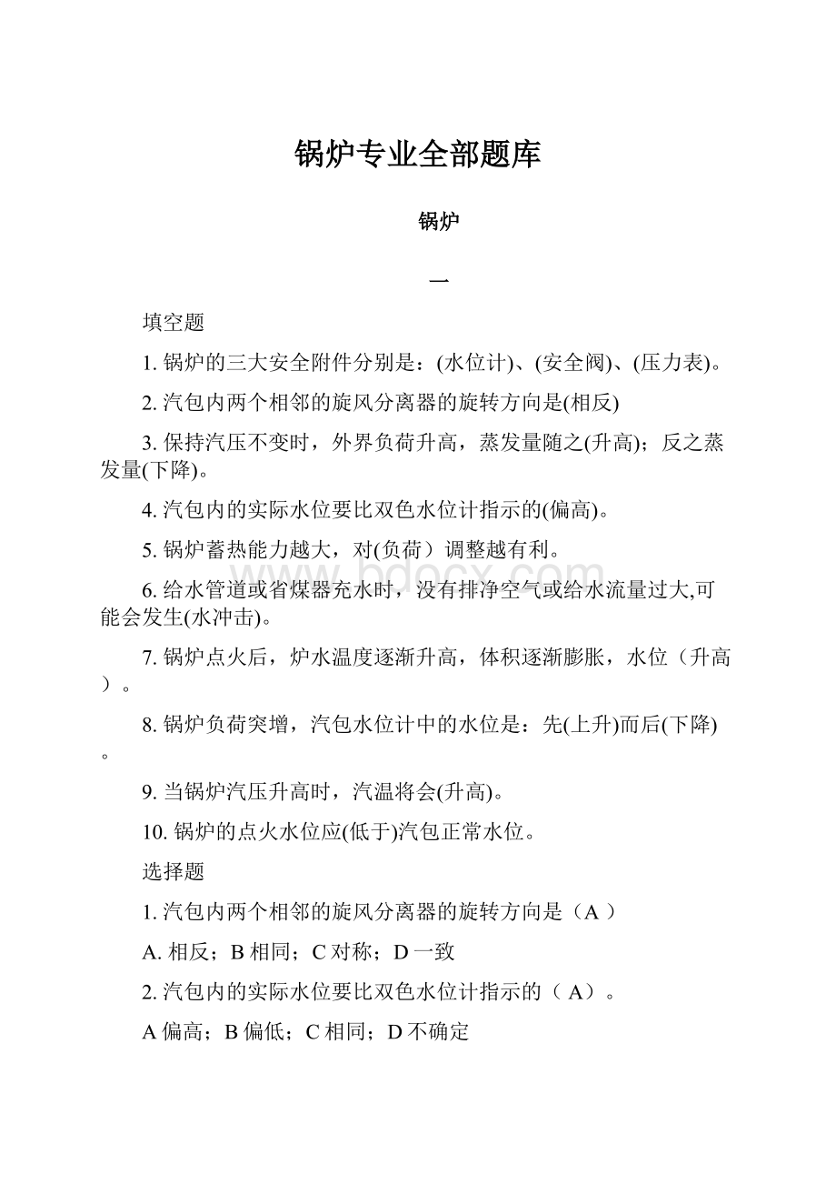 锅炉专业全部题库Word文档格式.docx