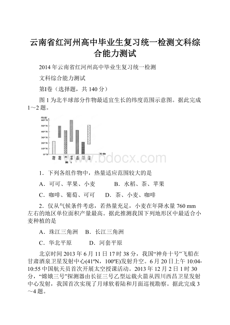 云南省红河州高中毕业生复习统一检测文科综合能力测试.docx_第1页