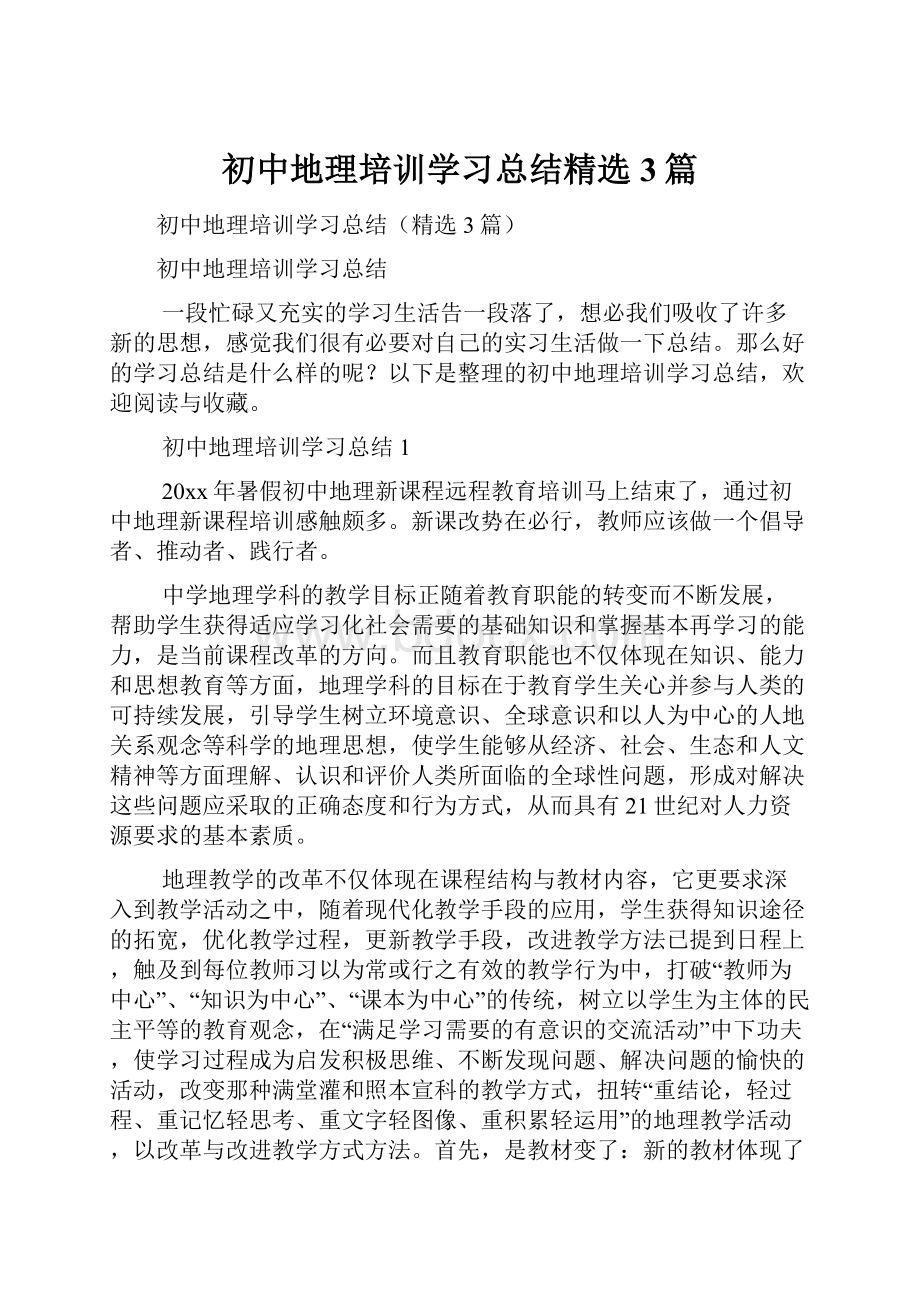 初中地理培训学习总结精选3篇.docx