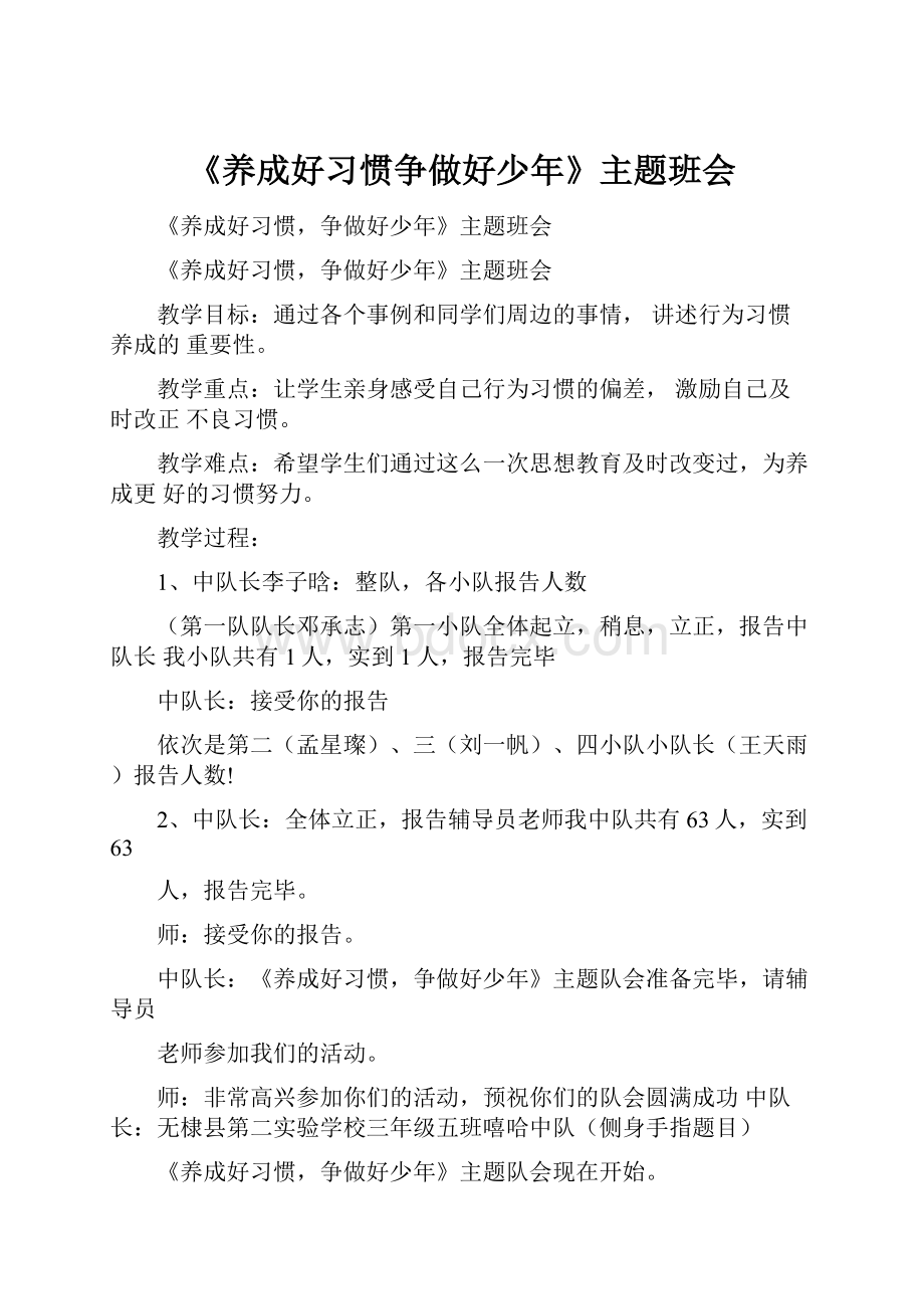 《养成好习惯争做好少年》主题班会.docx