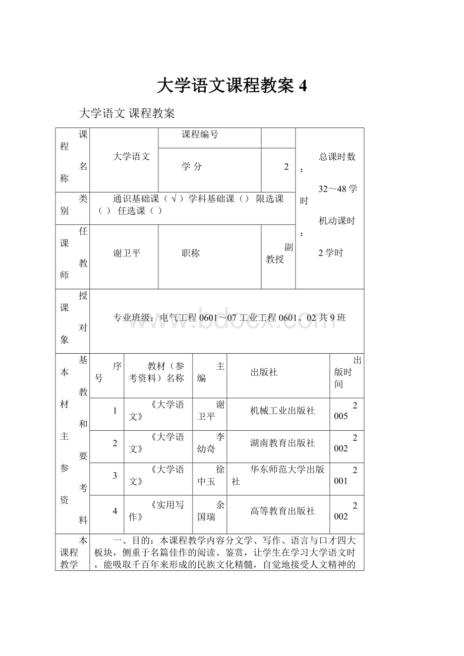 大学语文课程教案 4.docx_第1页