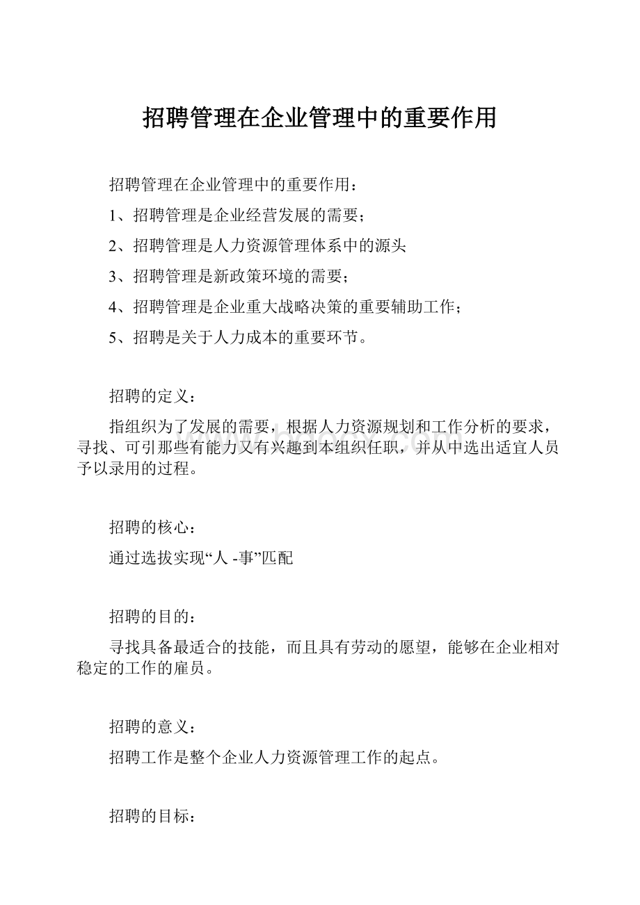 招聘管理在企业管理中的重要作用.docx_第1页