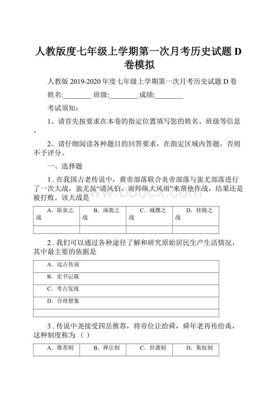 人教版度七年级上学期第一次月考历史试题D卷模拟Word文档格式.docx