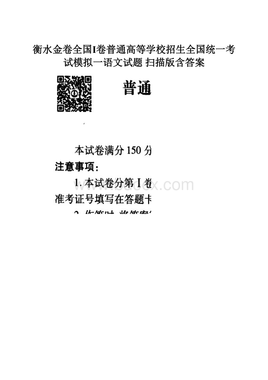 衡水金卷全国Ⅰ卷普通高等学校招生全国统一考试模拟一语文试题 扫描版含答案Word文件下载.docx_第1页