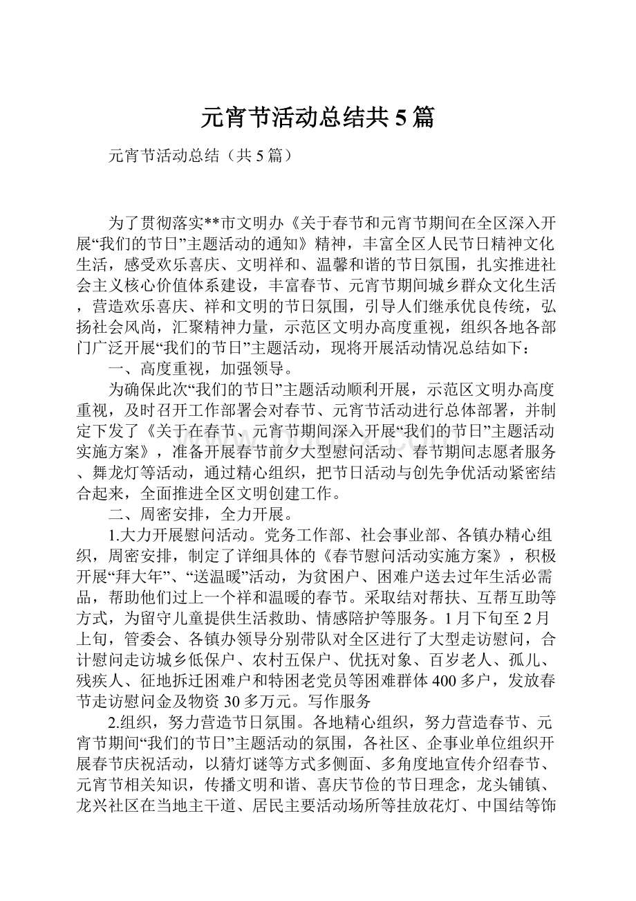 元宵节活动总结共5篇Word下载.docx