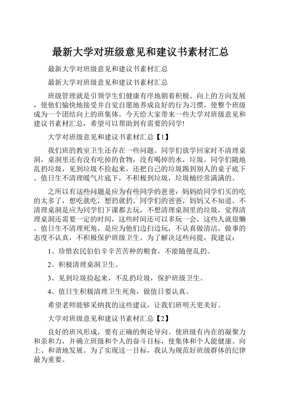 最新大学对班级意见和建议书素材汇总.docx_第1页