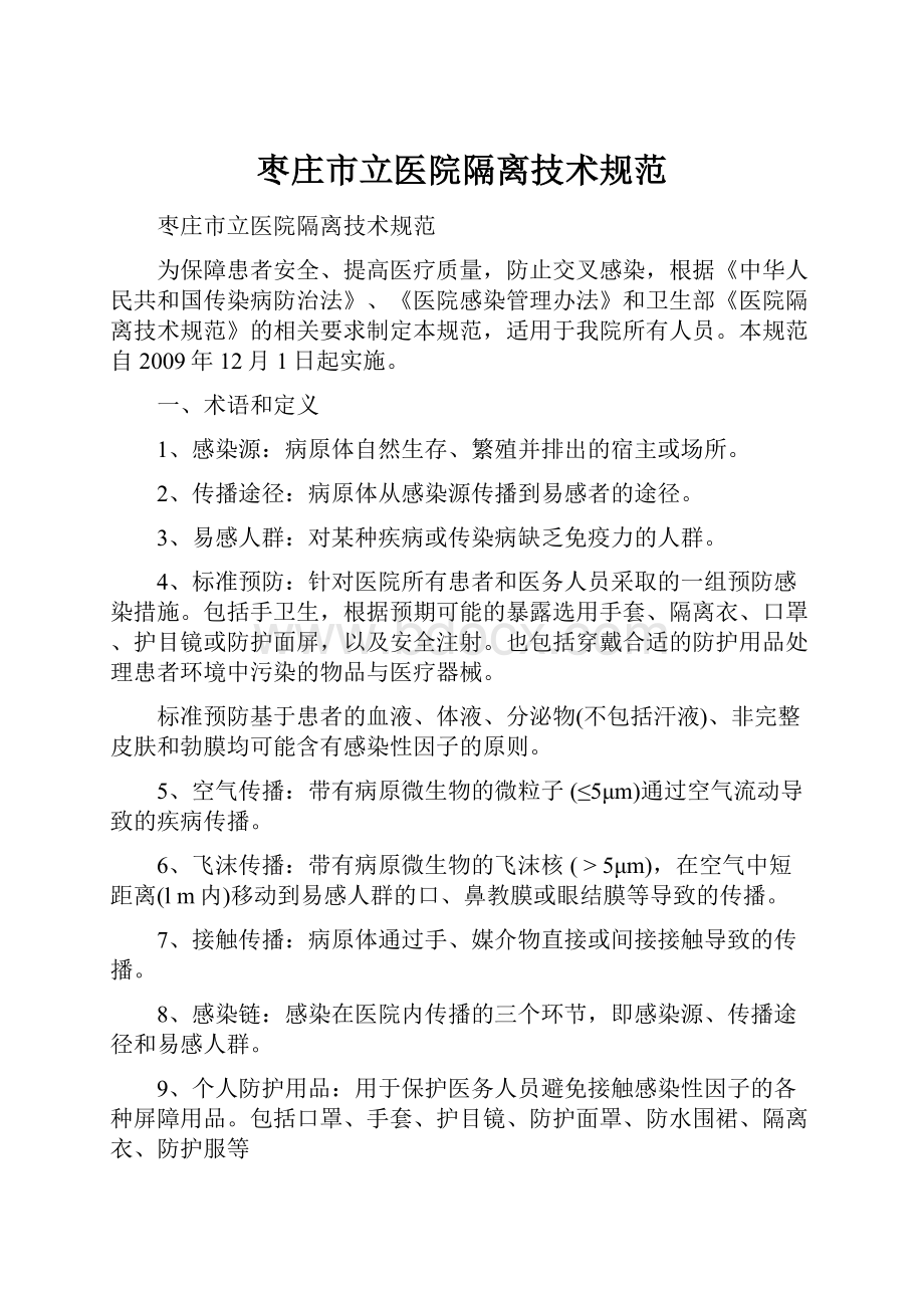 枣庄市立医院隔离技术规范.docx_第1页