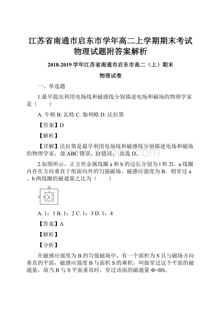 江苏省南通市启东市学年高二上学期期末考试物理试题附答案解析.docx