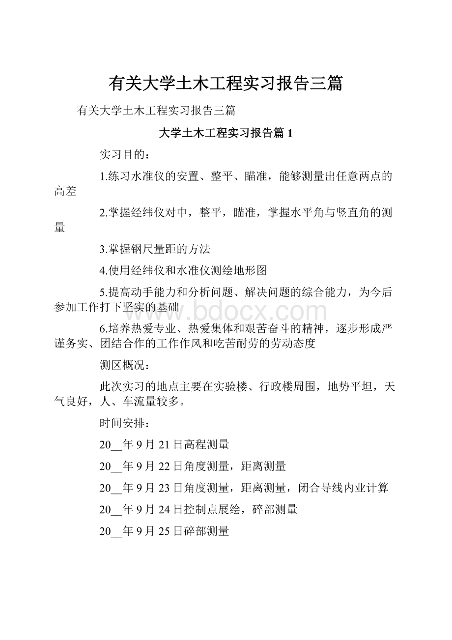 有关大学土木工程实习报告三篇.docx_第1页