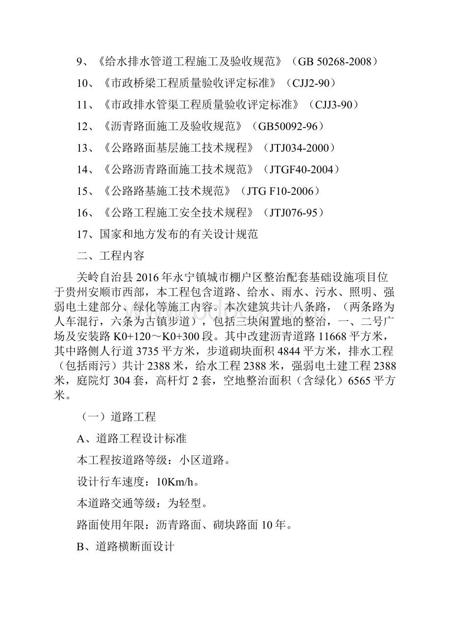 关岭自治县永宁镇城市棚户区整治配套基础设施项目施工组织设计.docx_第2页