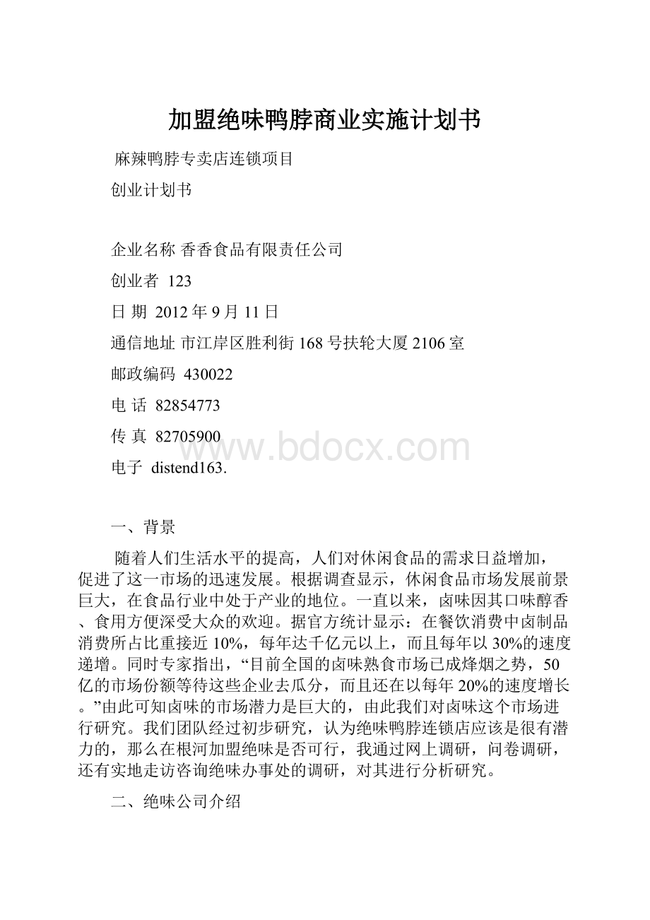 加盟绝味鸭脖商业实施计划书.docx