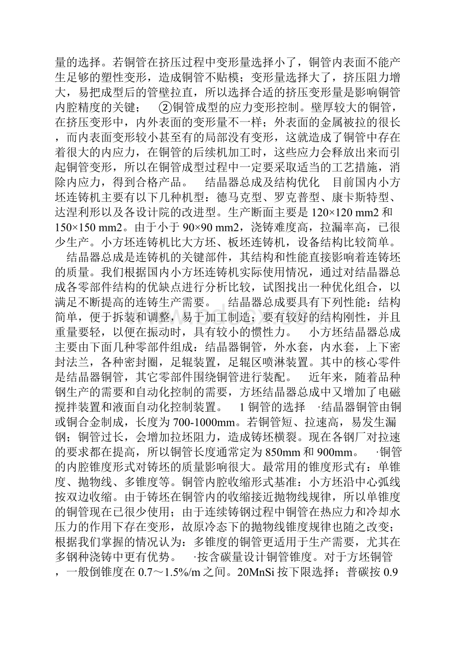 连铸管式结晶器的优化设计制造与使用Word下载.docx_第2页