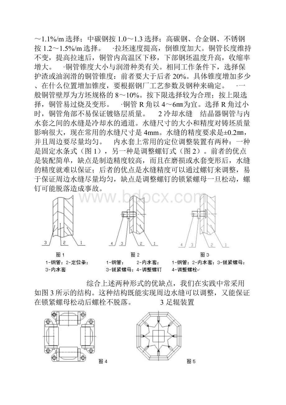 连铸管式结晶器的优化设计制造与使用Word下载.docx_第3页