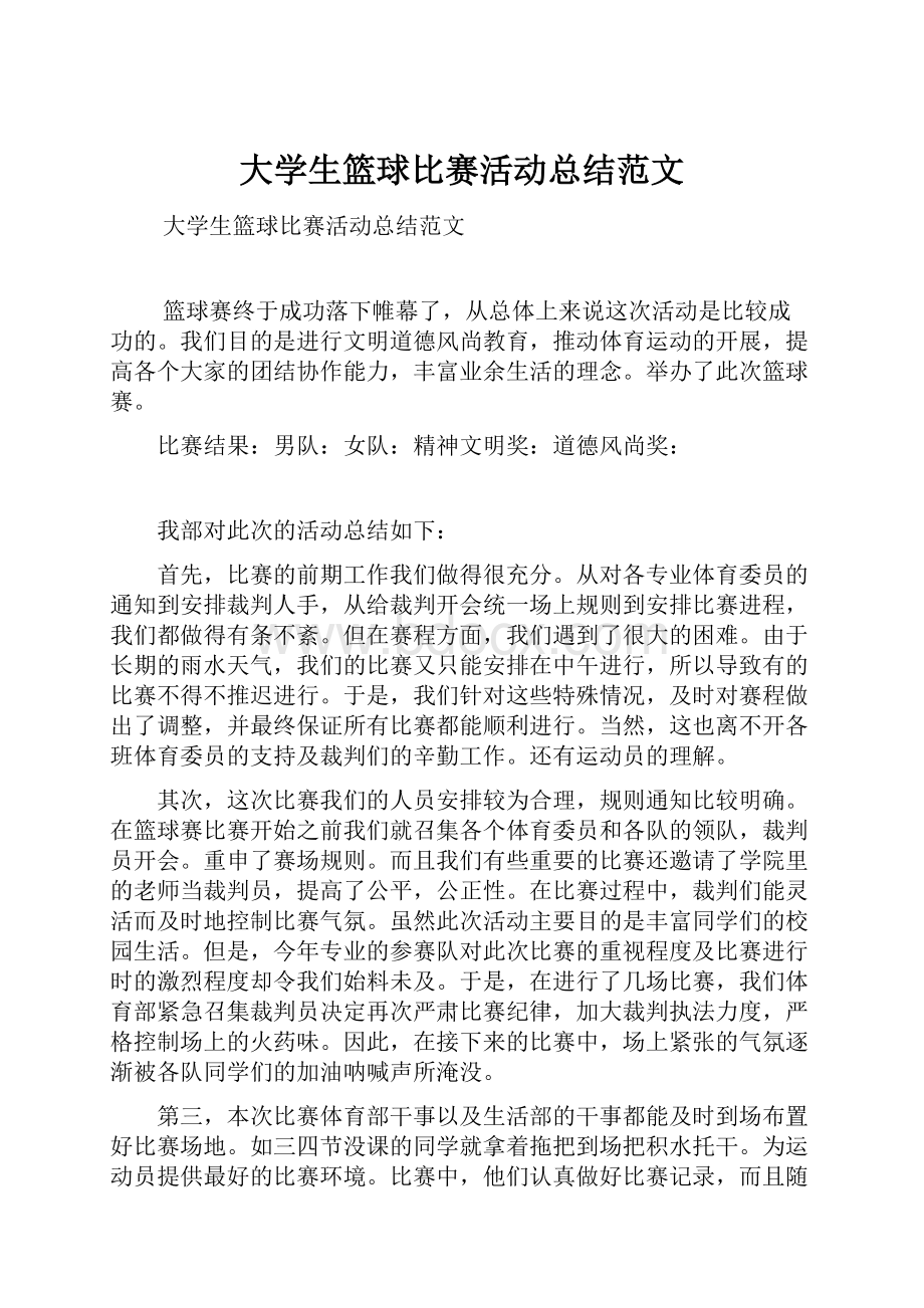 大学生篮球比赛活动总结范文.docx_第1页