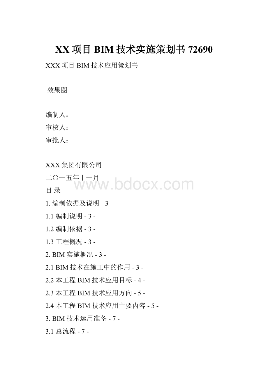 XX项目BIM技术实施策划书72690文档格式.docx_第1页