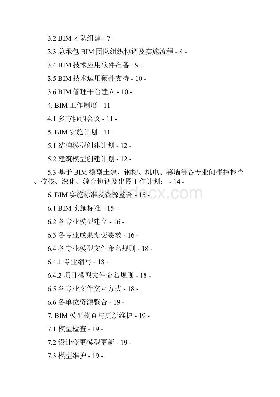 XX项目BIM技术实施策划书72690文档格式.docx_第2页