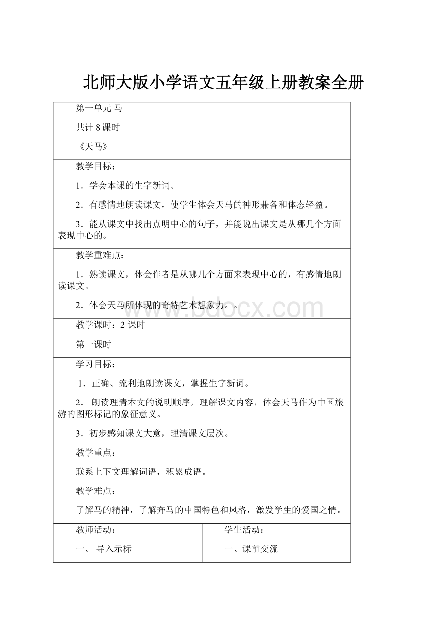 北师大版小学语文五年级上册教案全册Word文档下载推荐.docx