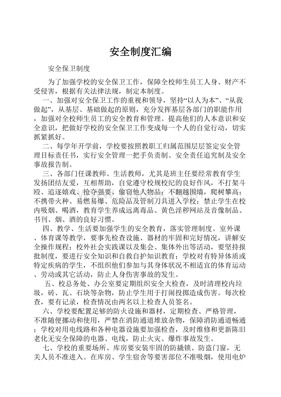 安全制度汇编Word文档下载推荐.docx