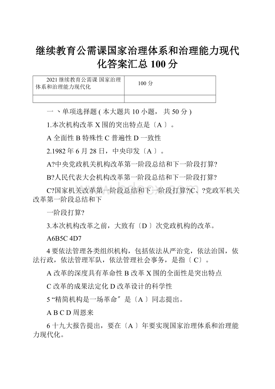 继续教育公需课国家治理体系和治理能力现代化答案汇总100分.docx