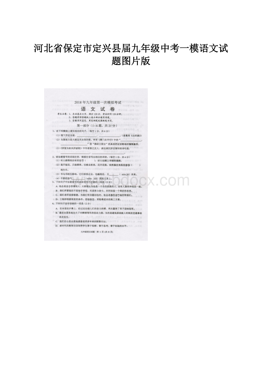 河北省保定市定兴县届九年级中考一模语文试题图片版Word格式.docx