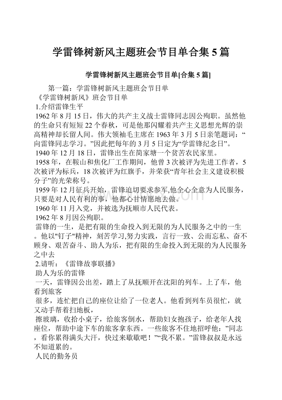 学雷锋树新风主题班会节目单合集5篇.docx_第1页