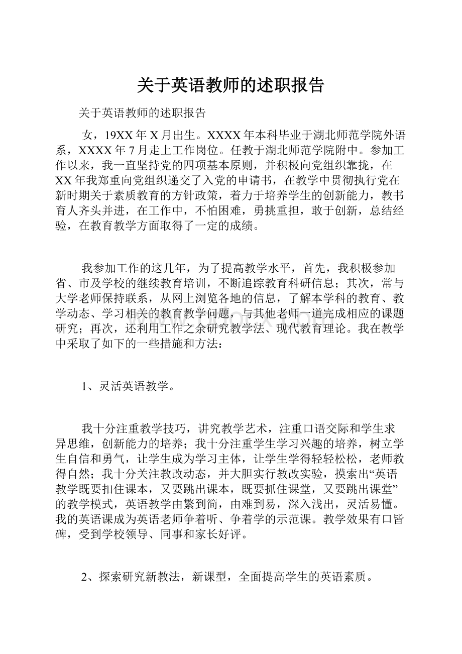 关于英语教师的述职报告.docx