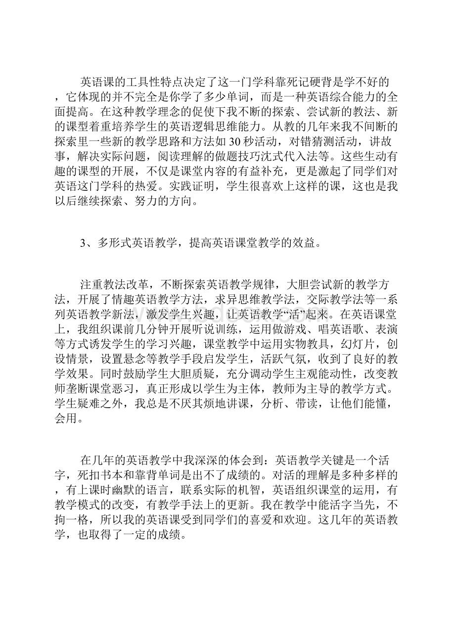 关于英语教师的述职报告.docx_第2页