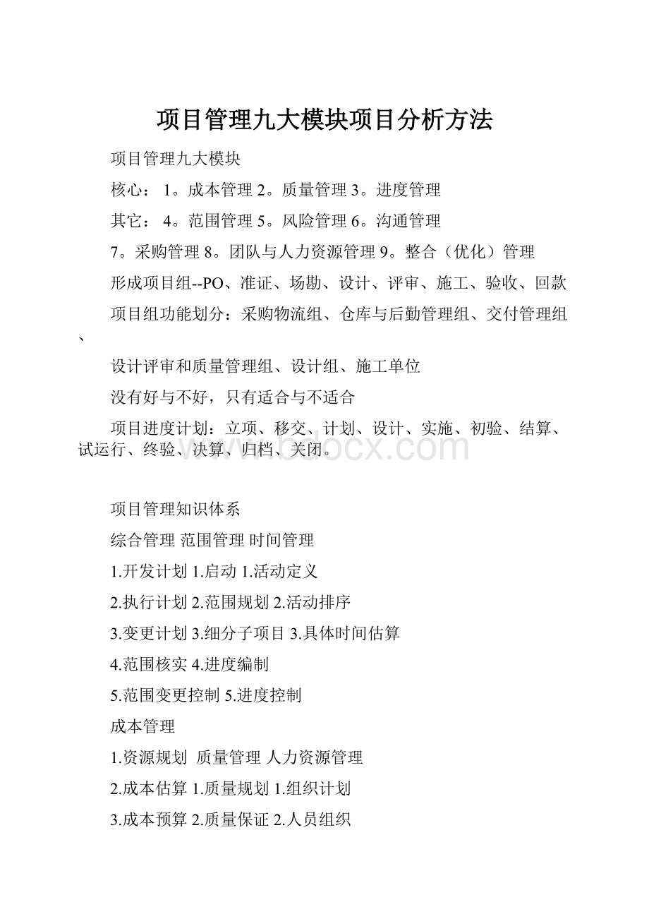 项目管理九大模块项目分析方法文档格式.docx